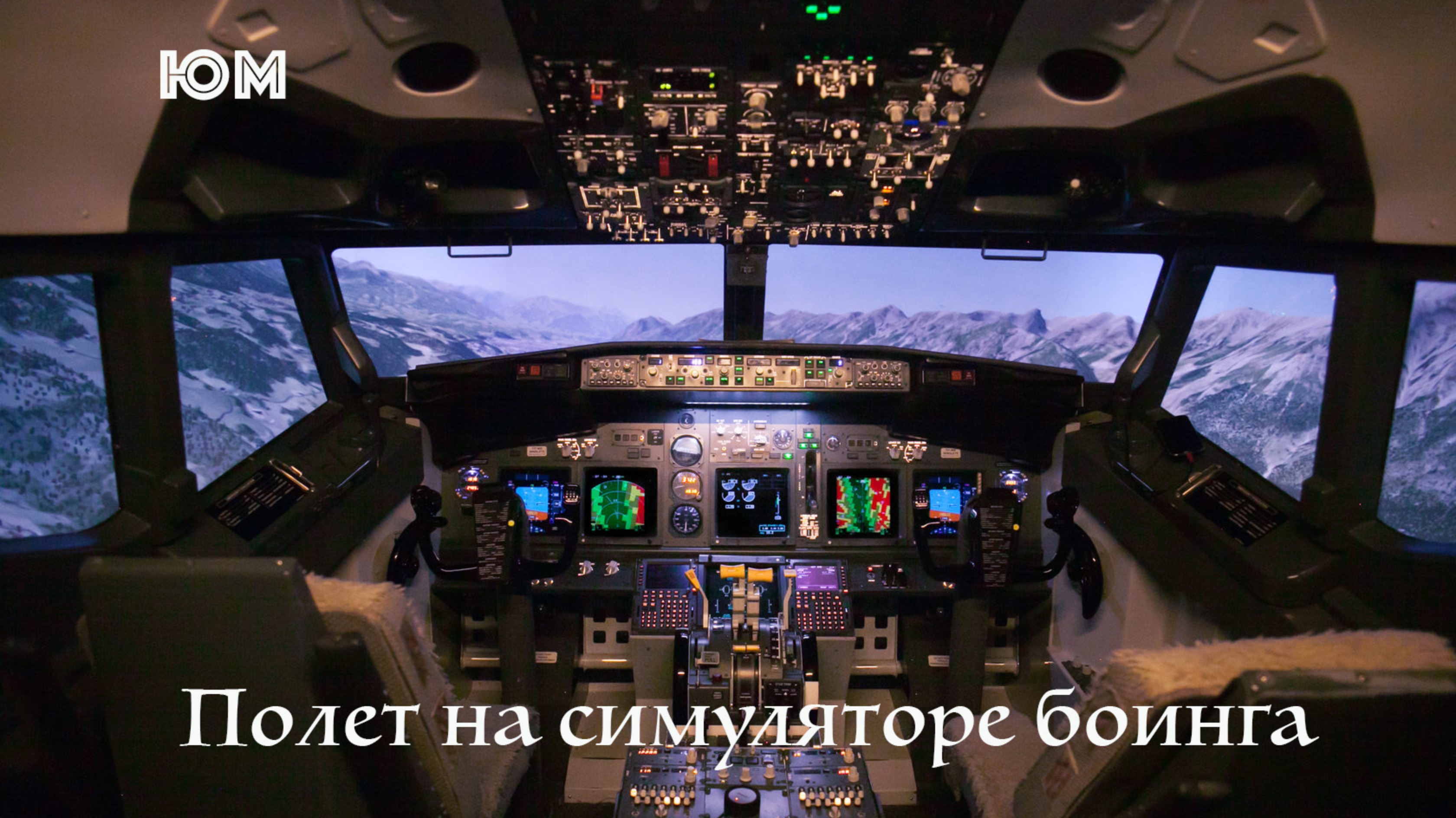 Полет на симуляторе боинга смотреть онлайн