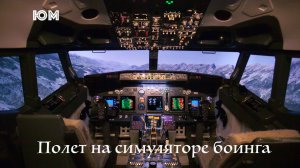 Полет на симуляторе боинга