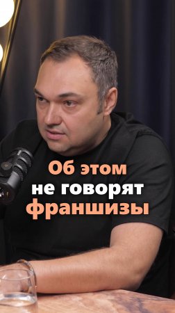 Франшизы изнутри — почему важен бизнес-архитектор #предпринимательство