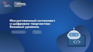 КОД БУДУЩЕГО: Искусственный интеллект и цифровое творчество: базовый уровень (очно с ДОТ)