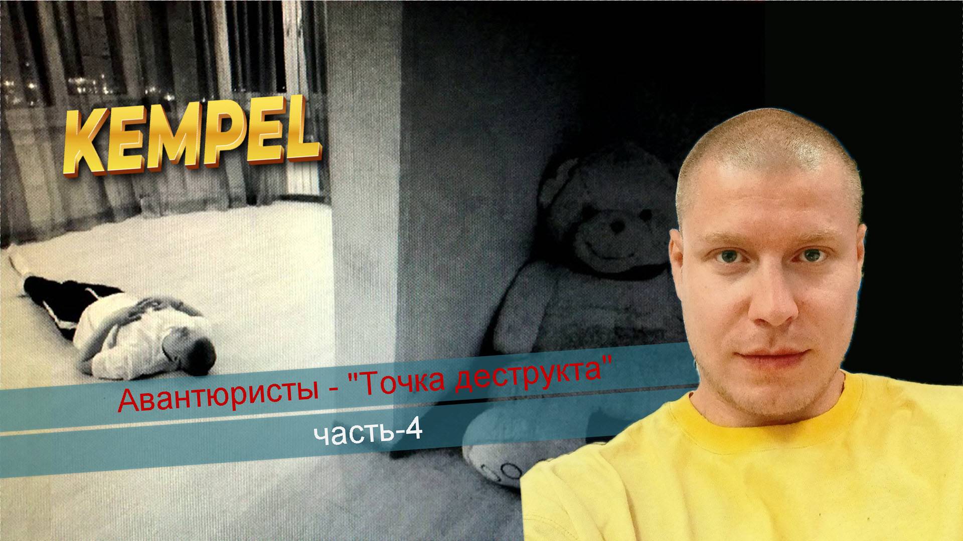 🎵 Авантюристы - "Точка деструкта" (часть-4)