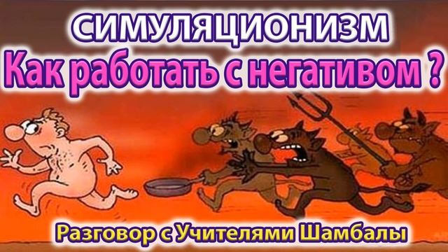 ✅ Как работать со своим негативом? Как очистить свою Душу? 4K. (Улучшенный Звук).