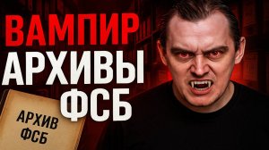 Засекреченные Архивы ФСБ: Вампиры. Тайны Белого Яра: Холод, страх и нечто большее Мистика. Детектив