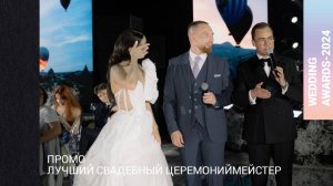 Промо Церемониймейстер-2023