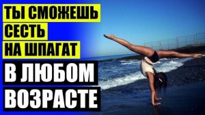 Упражнение для растяжки мышц на ногах 🎯 Упражнения на растяжку и суставы видео