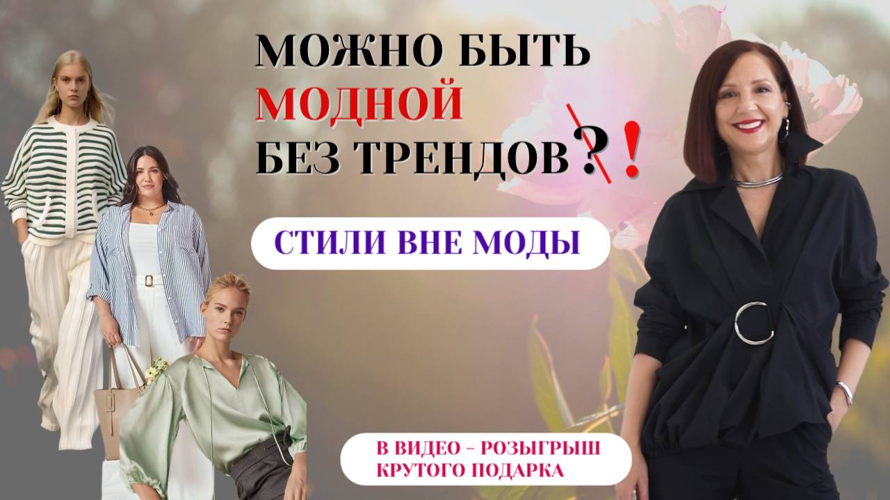 МОДНЫЕ СТИЛИ ВНЕ МОДЫ. СТИЛЬ ВАЖНЕЕ МОДЫ. НАЙТИ СВОЙ СТИЛЬ