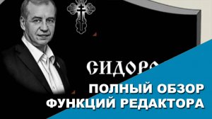 Полный обзор функций онлайн редактора.