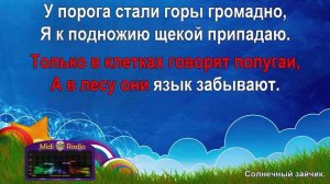 Солнечный зайчик (караоке)