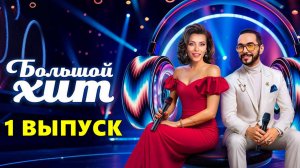Большой хит 1 выпуск. Новое шоу на ТНТ 2025. Кадры и описание