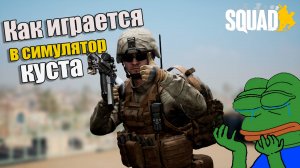 Как играется в SQUAD