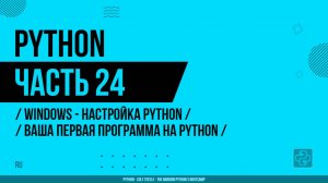 Python - 024 - WINDOWS - Настройка Python - Ваша первая программа на Python