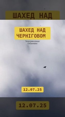 Русский разведывательный дрон Гербера над Черниговом час назад.