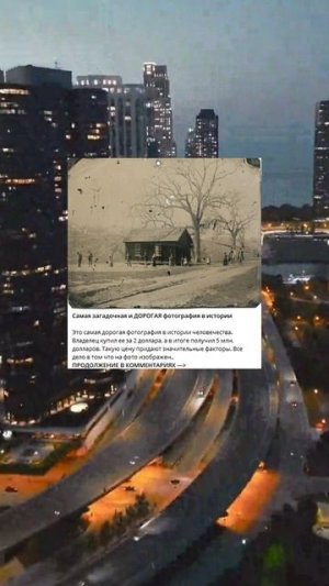 E_86_Самая загадочная и ДОРОГАЯ фотография в истории_R