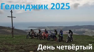Геленджик 2025 День четвёртый