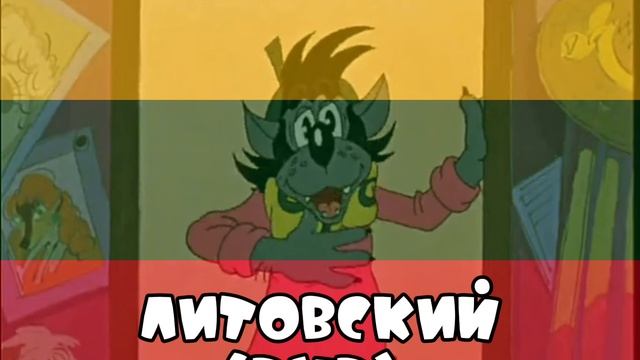 Извиняюсь! На разных языках | Ну, погоди! Выпуск 15