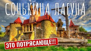 Cонькина лагуна | Уральский Диснейленд | Сатка | Челябинская Область