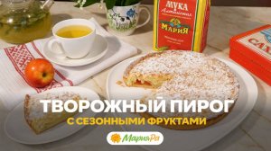 Творожный пирог с сезонными фруктами