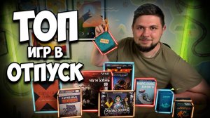 ТОП игр в отпуск | Настолки в деталях | Покорители троп, подсадной голубь, добро пожаловать на луну