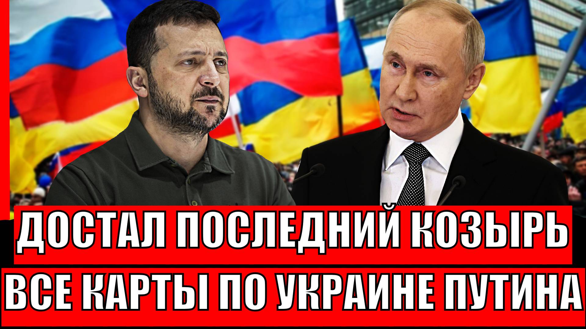 Путин сыграл резервным козырем! Все карты по Украине// Зеленскому приготовится!