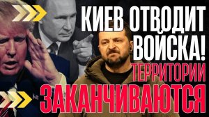 ПОШЛА ЖАРА! КИЕВ ОТВОДИТ ВОЙСКА, УХОДИТ с территорий. Москва наращивает...Союзники заскулили от...