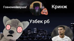 Разоблачение на узбека рб