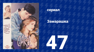 Замарашка 47 серия (сериал, 1992)