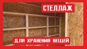 Обзор. Стеллаж для дачного хозблока  на деревянном каркасе Пионер Строй. Нижний Новгород +7920027842