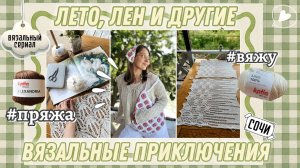 Лето, лен и другие вязальные приключения
