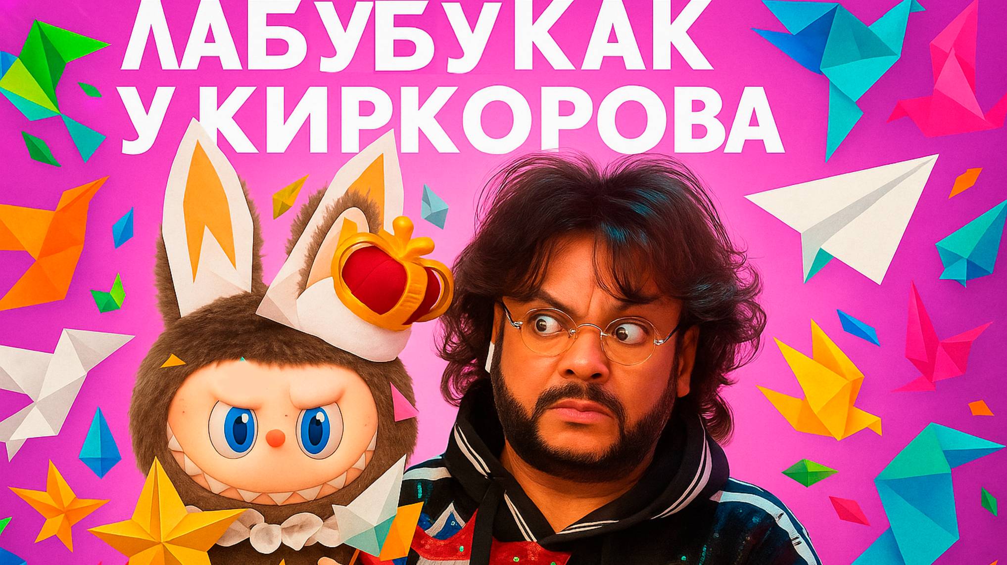 КУПИЛА ЛАБУБУ как у Киркорова | Распаковка оригинальных Лабубу | Лабубу фигурка | Фигурки Labubu