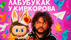 КУПИЛА ЛАБУБУ как у Киркорова | Распаковка оригинальных Лабубу | Лабубу фигурка | Фигурки Labubu