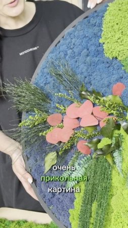 Панно из стабилизированных растений разных цветов и оттенков