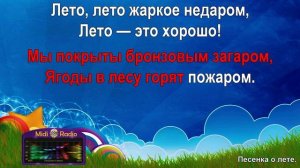 Песенка о лете (караоке)