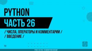 Python - 026 - Числа, операторы и комментарии - Введение