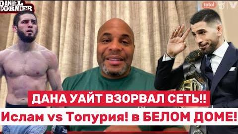 ⚡ Дана Уайт взорвал эфир: Джонс возвращается, бой в Белом доме, Ислам vs Топурия близко!