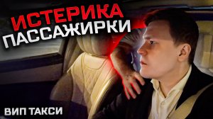 ВИП ТАКСИ / ИСТЕРИКА ПАССАЖИРКИ / Таксуем на майбахе