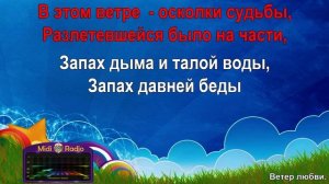 Ветер любви (караоке)
