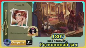 Сцена 1807 June's journey на русском.