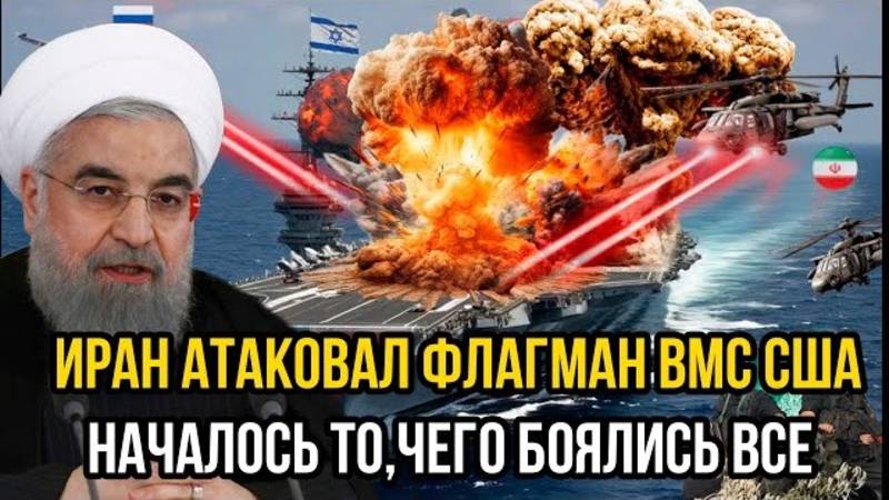 ПЕНТАГОН В ИСТЕРИКЕ! ИРАН АТАКОВАЛ ФЛАГМАН ВМС США! СРОЧНЫЕ НОВОСТИ!