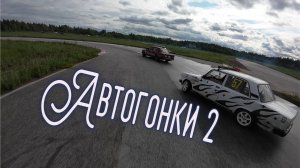 Автогонки 2 - Летящей походкой FPV
