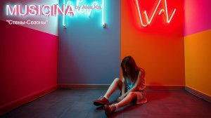 MUSICINA - ''Стены-Сезоны'' (RetroWave)