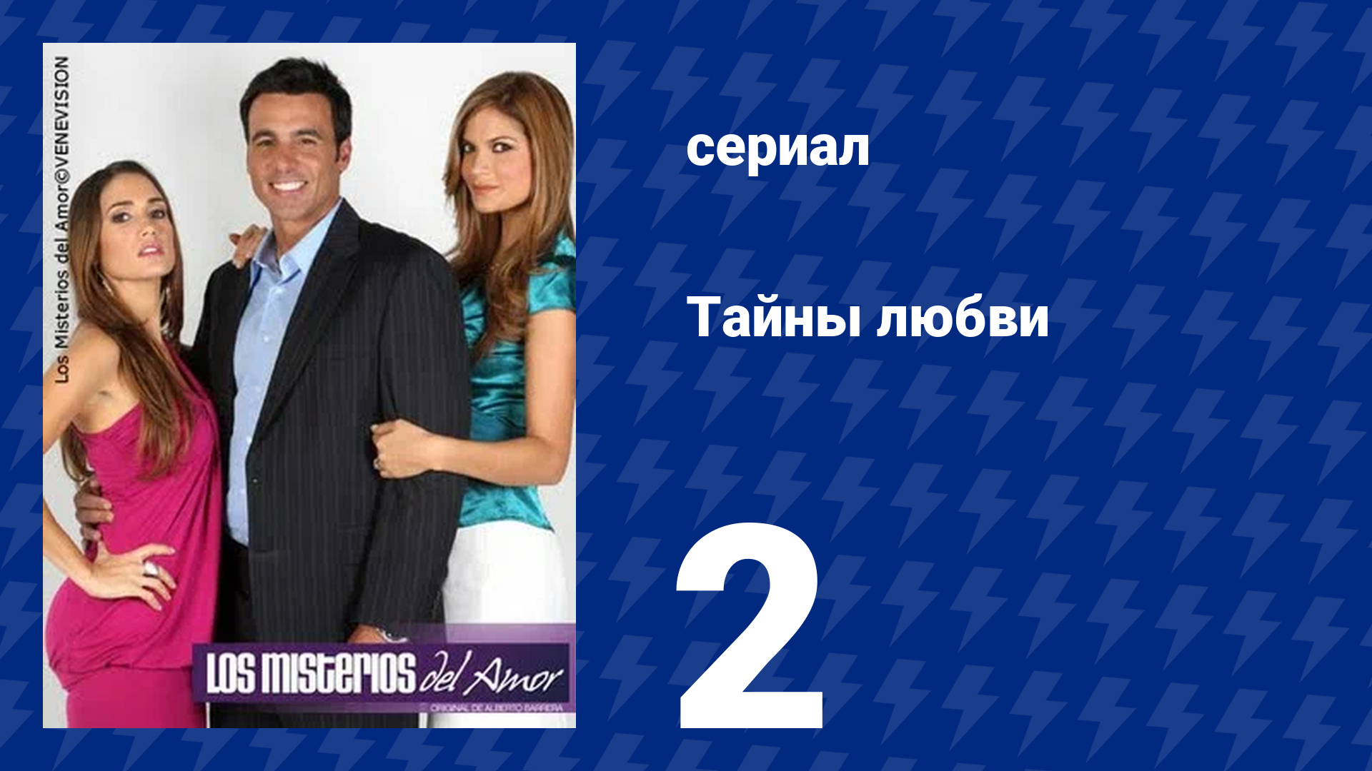 Тайны любви 2 серия (сериал, 2009)