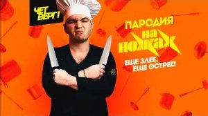 пародия шоу на ножах