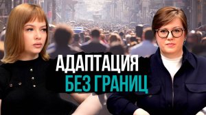 ЖИЗНЬ НА ГРАНИ: МИГРАНТЫ И ИХ БОРЬБА ЗА ИНТЕГРАЦИЮ