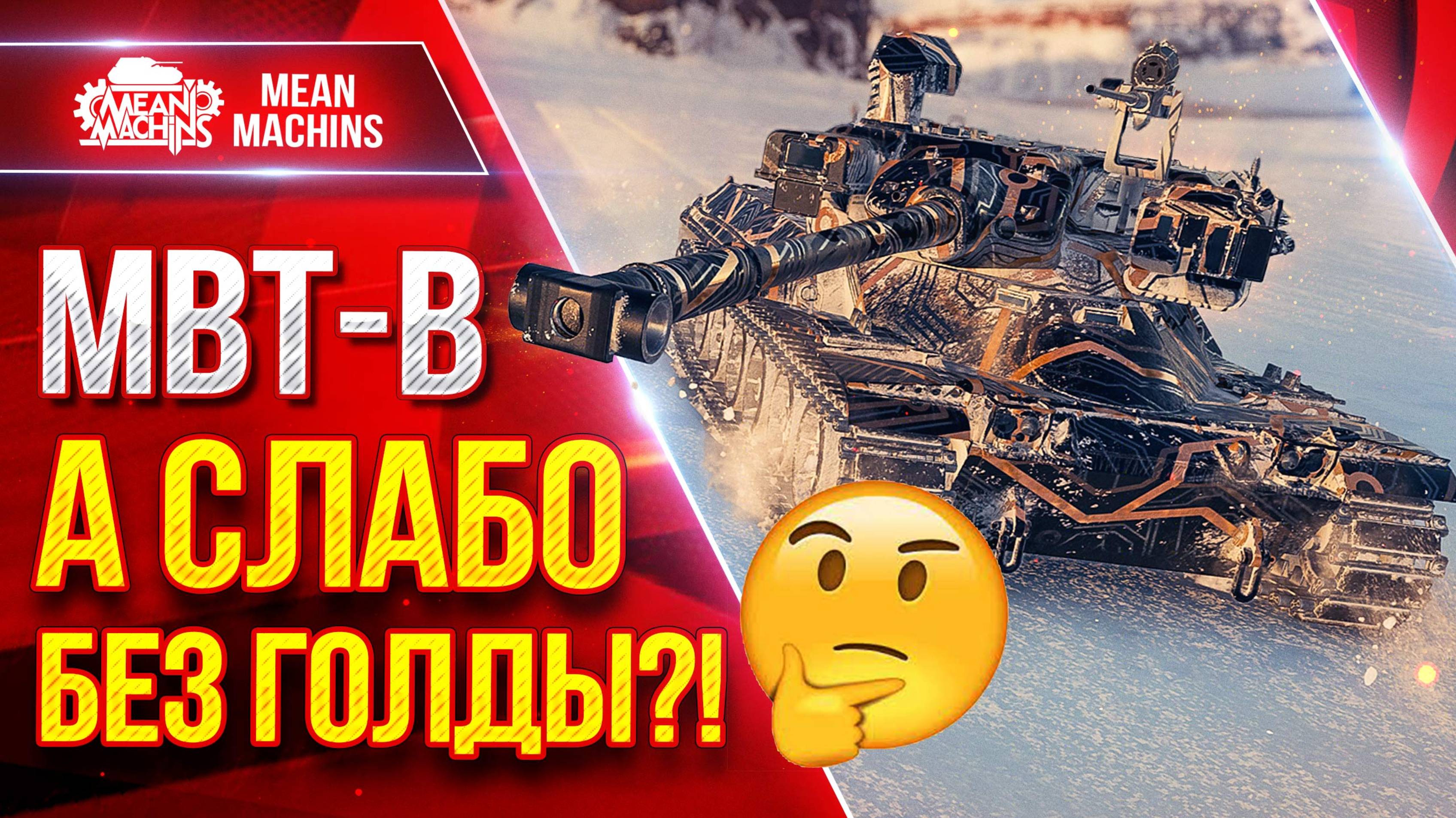 MBT-B — А СЛАБО БЕЗ ГОЛДЫ НАГНУТЬ?! ● Жесткий Барабан XI ЛВЛ ● ЛучшееДляВас