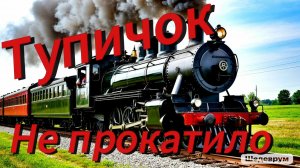 Не прокатило