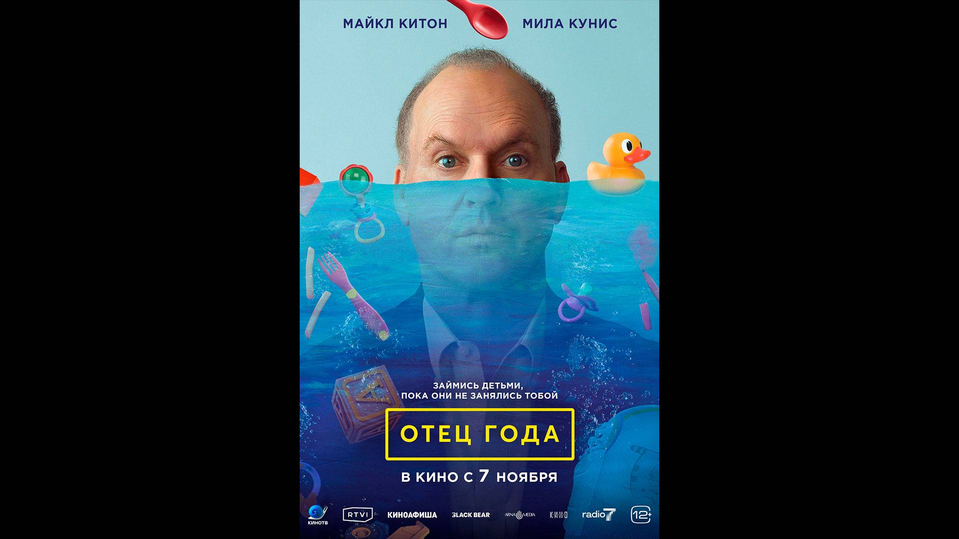 Отец года Русский трейлер