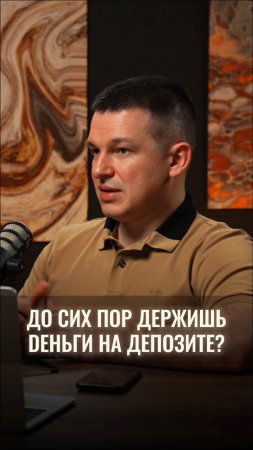А что, если я скажу, что есть инструмент круче, чем депозит?