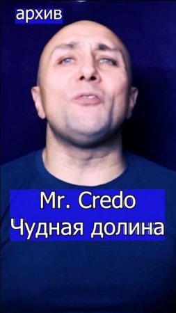 Mr. Credo Чудная долина Клондайс кавер из архива