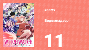 Ведьмнадзор 11 серия (аниме-сериал, 2025)