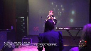 Концерт Памяти музыканта Александра Кузьмина Наталь Тарабри "Симона" автор группа Динамик В.Кузьмин